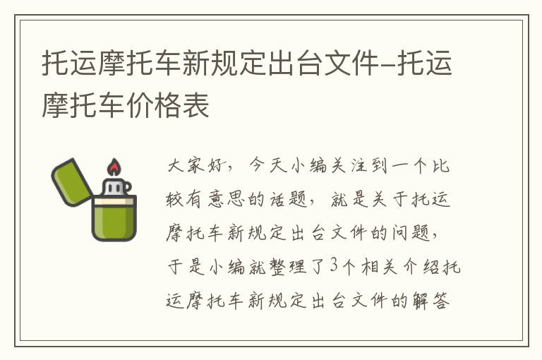 托运摩托车新规定出台文件-托运摩托车价格表