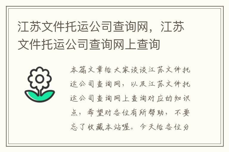 江苏文件托运公司查询网，江苏文件托运公司查询网上查询