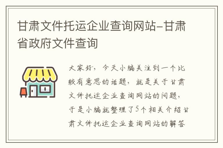 甘肃文件托运企业查询网站-甘肃省政府文件查询