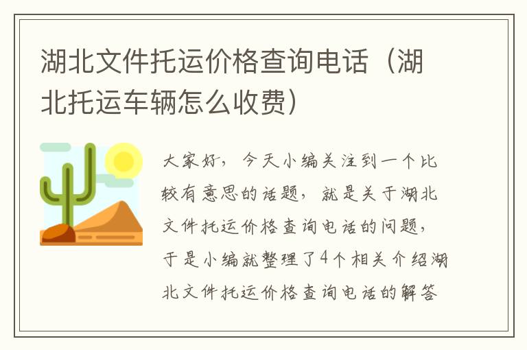 湖北文件托运价格查询电话（湖北托运车辆怎么收费）