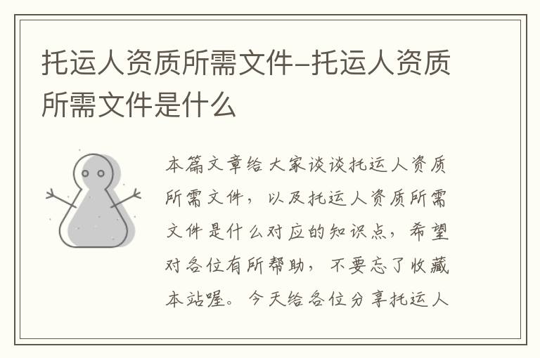 托运人资质所需文件-托运人资质所需文件是什么