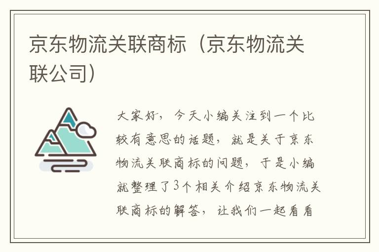 京东物流关联商标（京东物流关联公司）