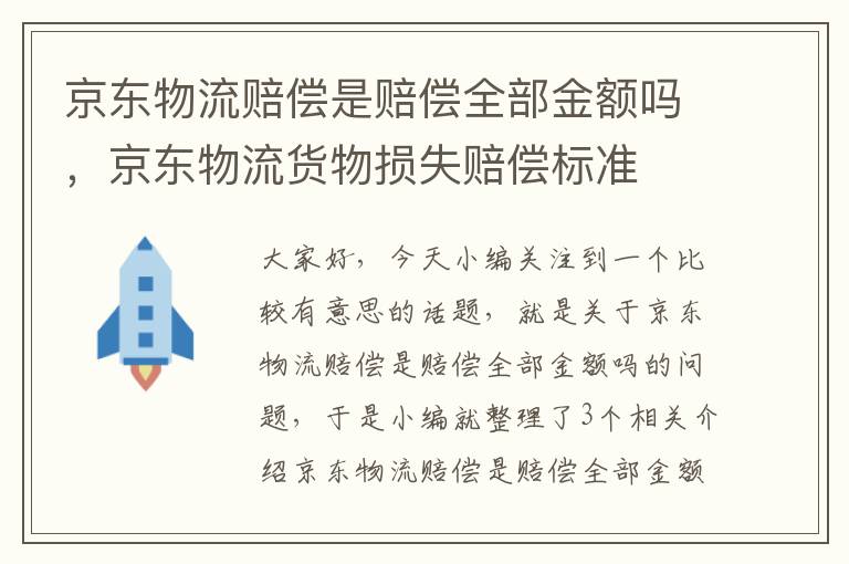 京东物流赔偿是赔偿全部金额吗，京东物流货物损失赔偿标准