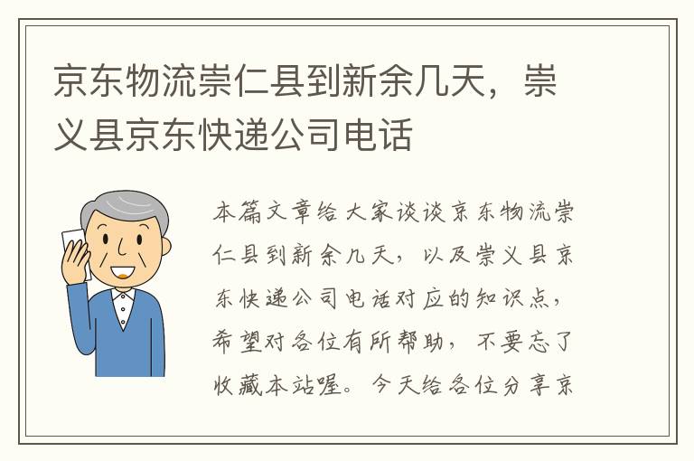 京东物流崇仁县到新余几天，崇义县京东快递公司电话