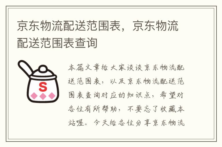 京东物流配送范围表，京东物流配送范围表查询