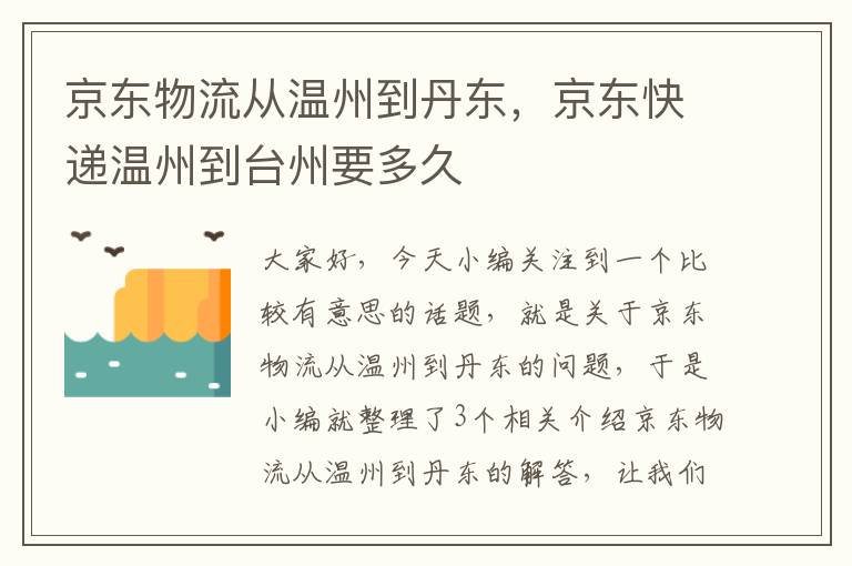 京东物流从温州到丹东，京东快递温州到台州要多久