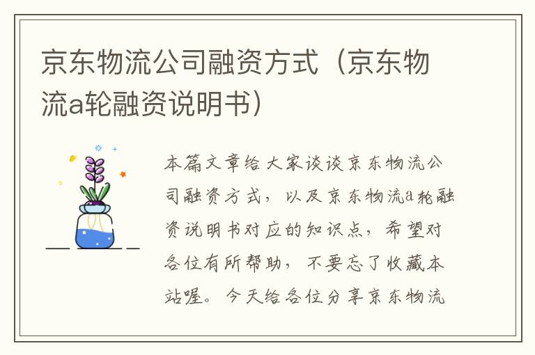 京东物流公司融资方式（京东物流a轮融资说明书）