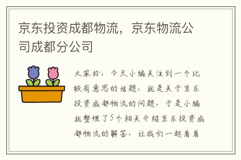 京东投资成都物流，京东物流公司成都分公司