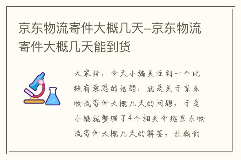 京东物流寄件大概几天-京东物流寄件大概几天能到货