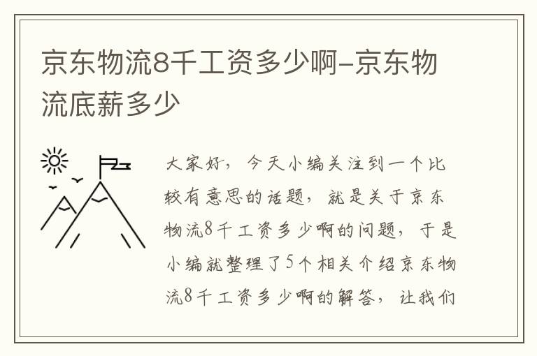 京东物流8千工资多少啊-京东物流底薪多少