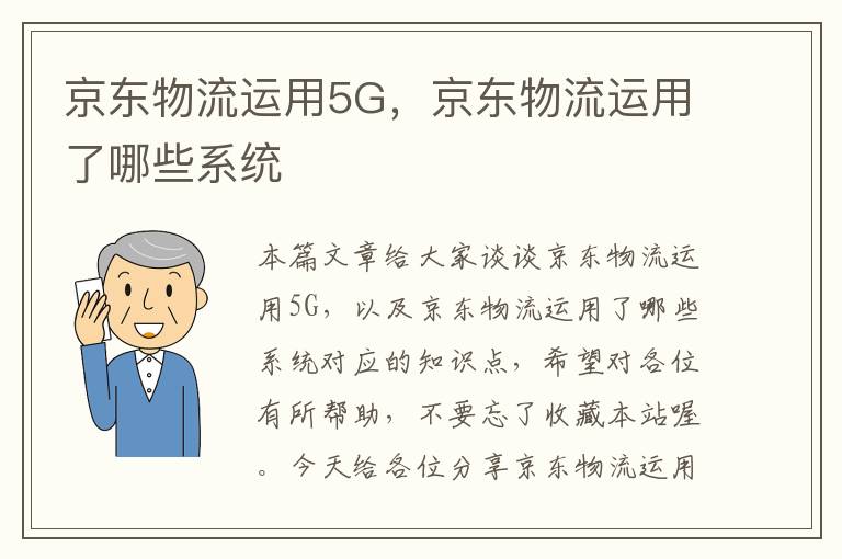 京东物流运用5G，京东物流运用了哪些系统