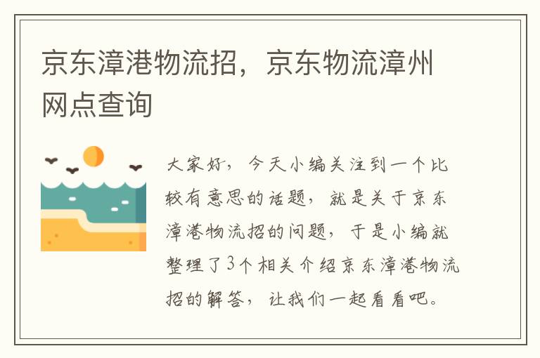 京东漳港物流招，京东物流漳州网点查询