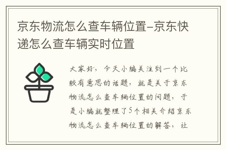 京东物流怎么查车辆位置-京东快递怎么查车辆实时位置