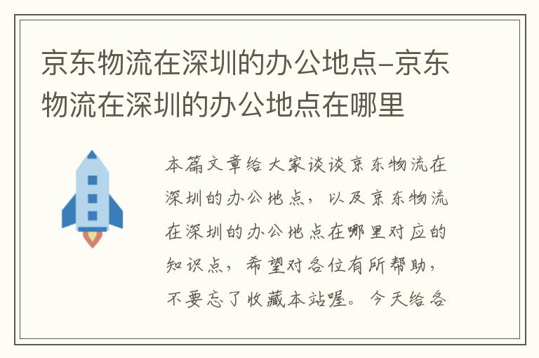 京东物流在深圳的办公地点-京东物流在深圳的办公地点在哪里