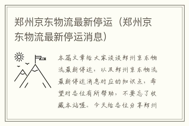 郑州京东物流最新停运（郑州京东物流最新停运消息）