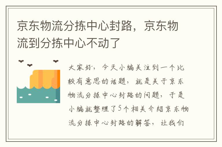 京东物流分拣中心封路，京东物流到分拣中心不动了