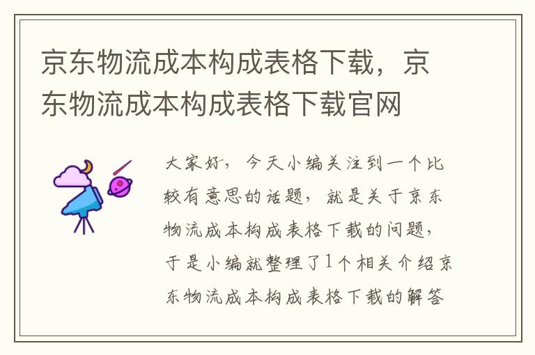 京东物流成本构成表格下载，京东物流成本构成表格下载官网