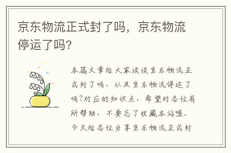 京东物流正式封了吗，京东物流停运了吗?