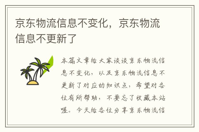 京东物流信息不变化，京东物流信息不更新了