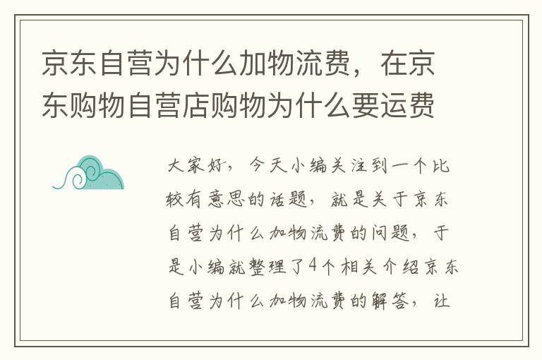 京东自营为什么加物流费，在京东购物自营店购物为什么要运费