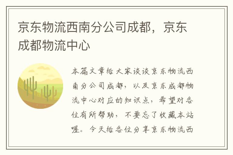 京东物流西南分公司成都，京东成都物流中心