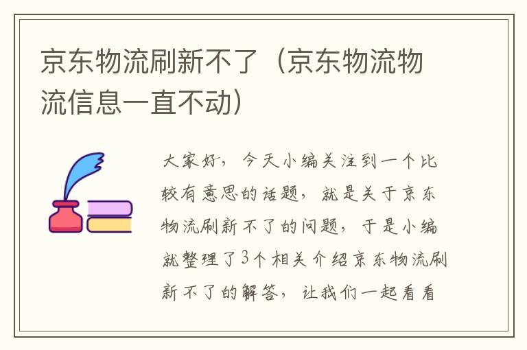 京东物流刷新不了（京东物流物流信息一直不动）