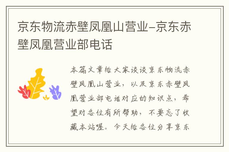 京东物流赤壁凤凰山营业-京东赤壁凤凰营业部电话