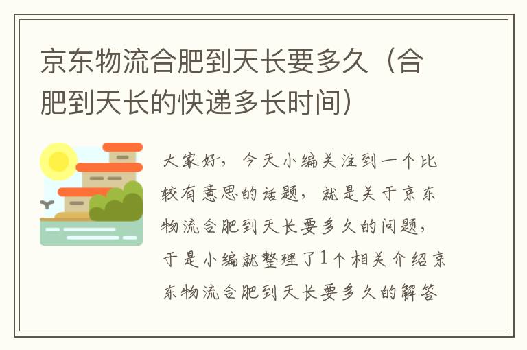 京东物流合肥到天长要多久（合肥到天长的快递多长时间）