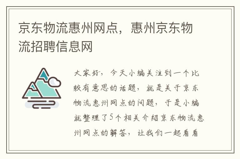 京东物流惠州网点，惠州京东物流招聘信息网