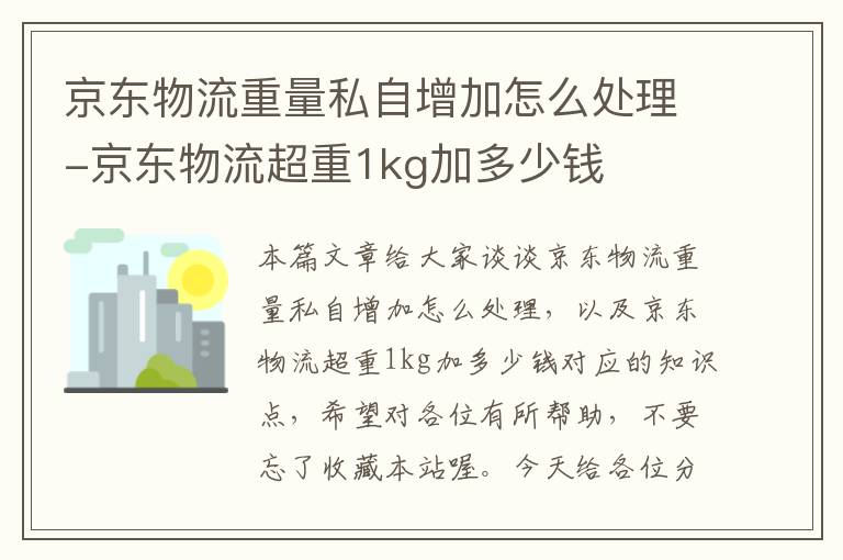 京东物流重量私自增加怎么处理-京东物流超重1kg加多少钱