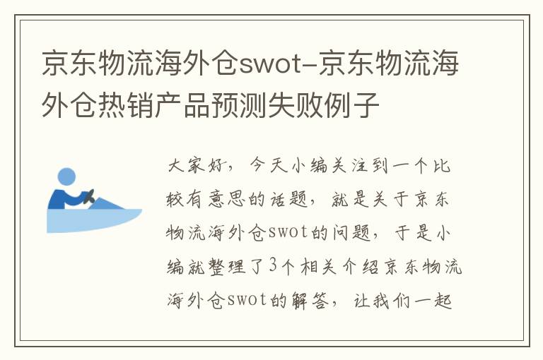 京东物流海外仓swot-京东物流海外仓热销产品预测失败例子