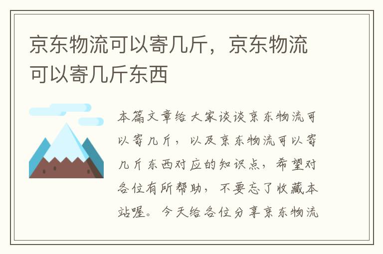 京东物流可以寄几斤，京东物流可以寄几斤东西