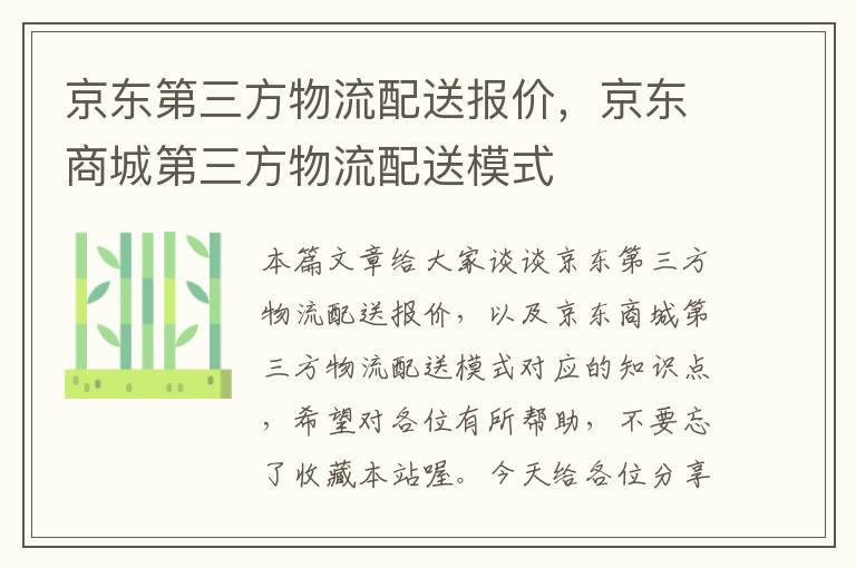 京东第三方物流配送报价，京东商城第三方物流配送模式