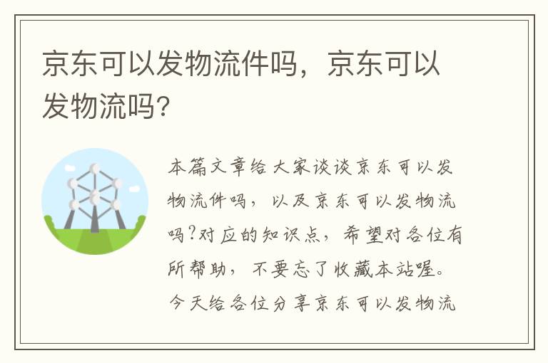 京东可以发物流件吗，京东可以发物流吗?