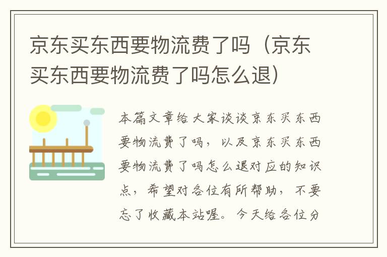 京东买东西要物流费了吗（京东买东西要物流费了吗怎么退）