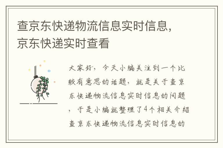 查京东快递物流信息实时信息，京东快递实时查看