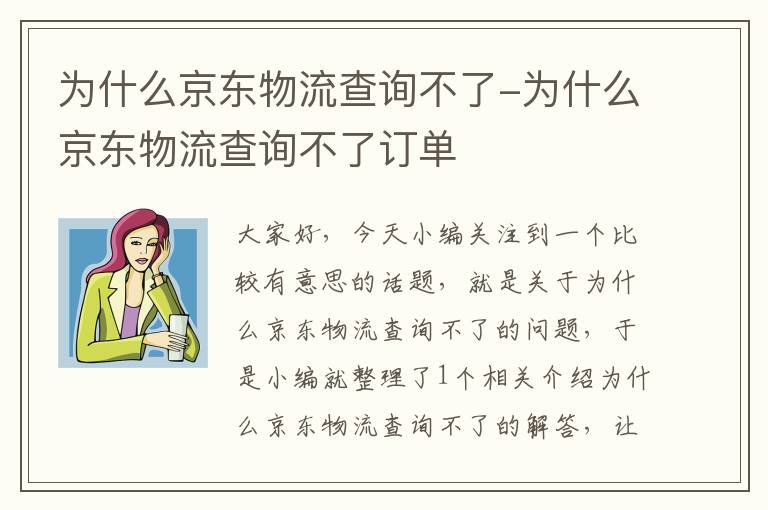 为什么京东物流查询不了-为什么京东物流查询不了订单