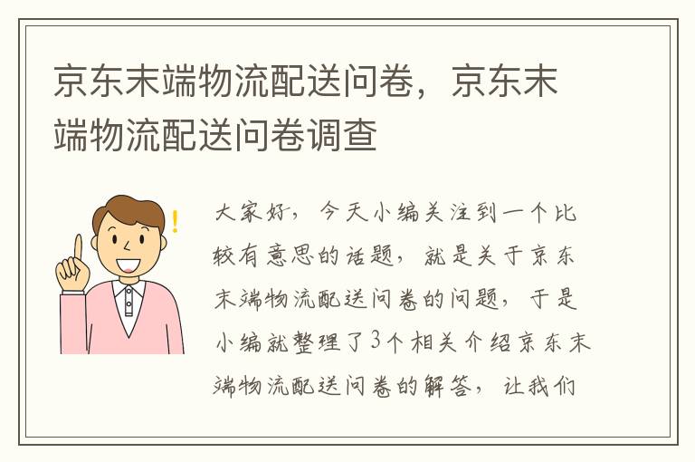 京东末端物流配送问卷，京东末端物流配送问卷调查