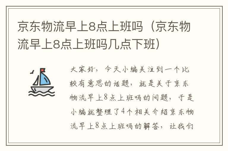 京东物流早上8点上班吗（京东物流早上8点上班吗几点下班）