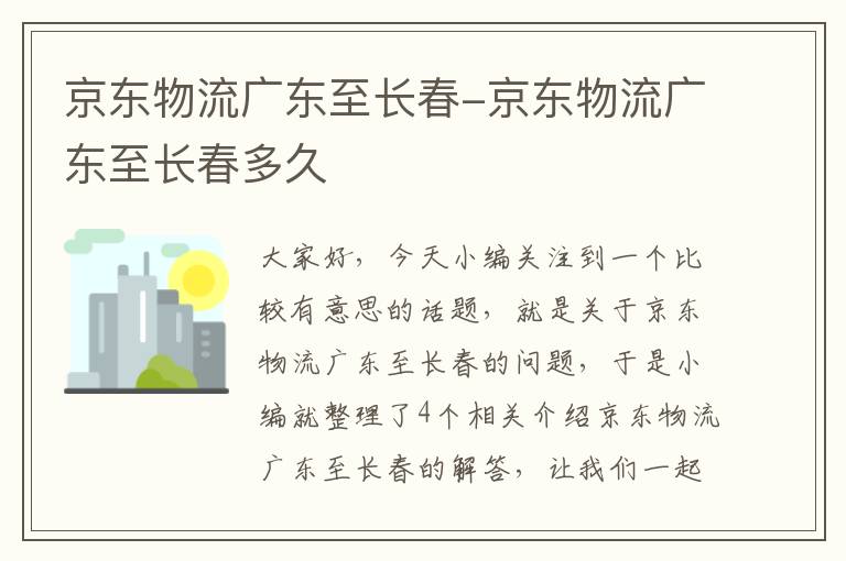 京东物流广东至长春-京东物流广东至长春多久