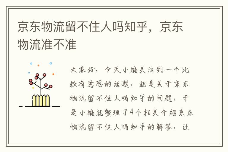 京东物流留不住人吗知乎，京东物流准不准