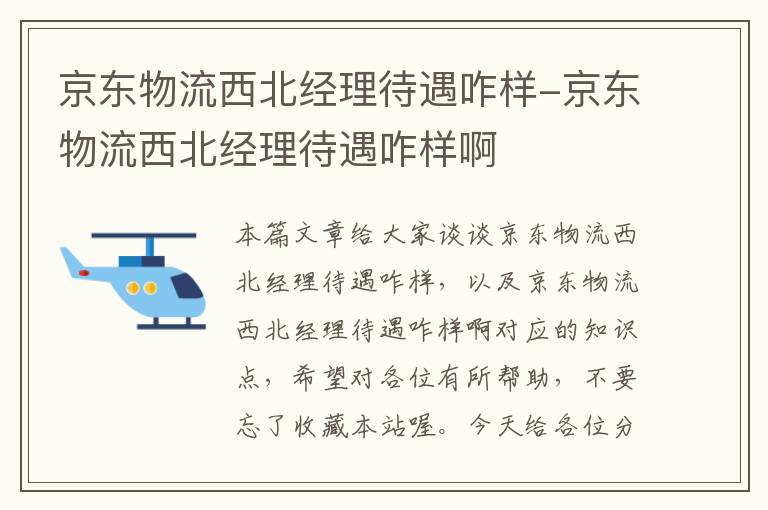 京东物流西北经理待遇咋样-京东物流西北经理待遇咋样啊