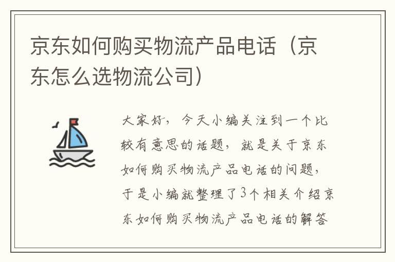 京东如何购买物流产品电话（京东怎么选物流公司）