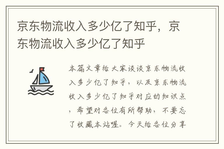 京东物流收入多少亿了知乎，京东物流收入多少亿了知乎