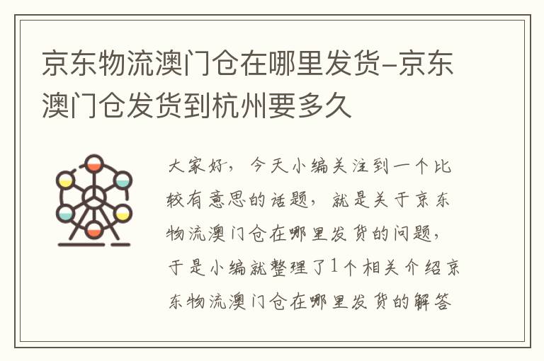 京东物流澳门仓在哪里发货-京东澳门仓发货到杭州要多久