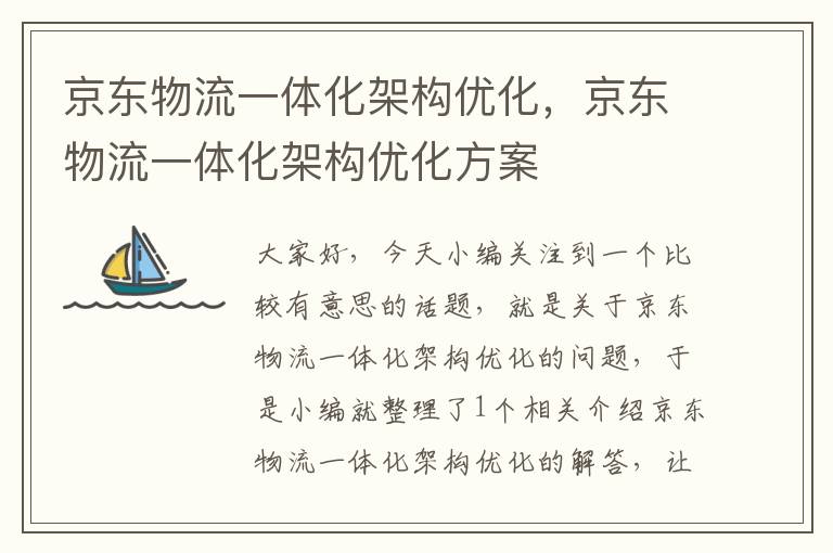 京东物流一体化架构优化，京东物流一体化架构优化方案