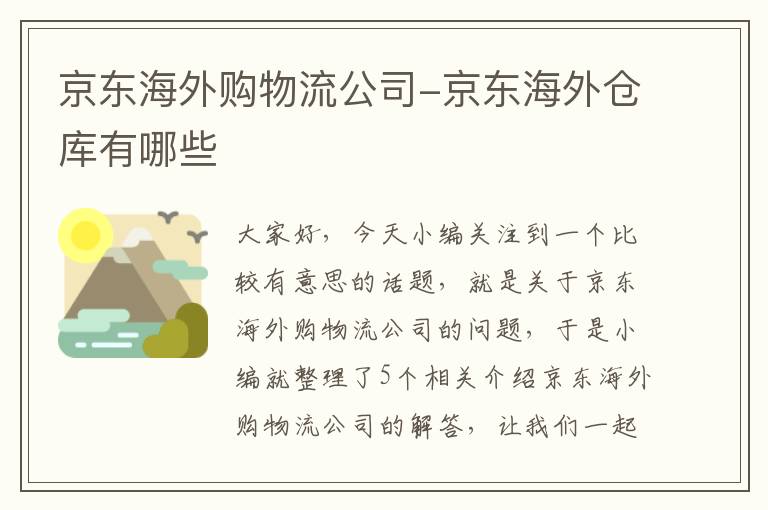 京东海外购物流公司-京东海外仓库有哪些