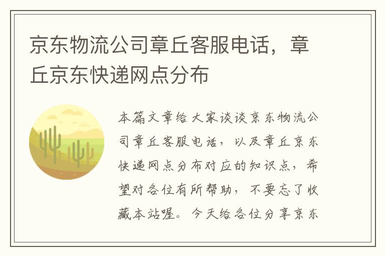 京东物流公司章丘客服电话，章丘京东快递网点分布