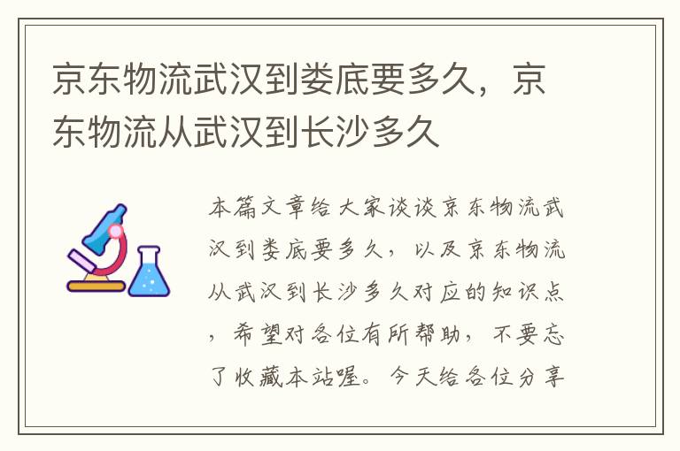 京东物流武汉到娄底要多久，京东物流从武汉到长沙多久