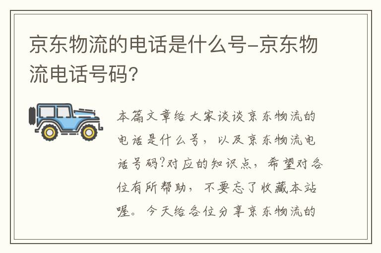 京东物流的电话是什么号-京东物流电话号码?